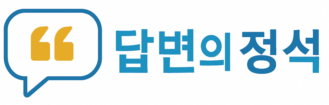 답변의정석_로고